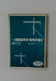 改正建築基準法・都市計画法　施行令