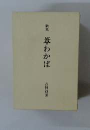 歌集 葦わかば
