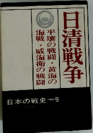日本の戦史9　日清戦争
