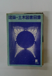 建築・土木図書目録　1996