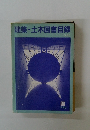 建築・土木図書目録　1996