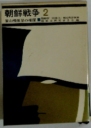 朝鮮戦争2 釜山橋頭堡の確保