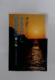 すぎ法りし青春の詩　第1集