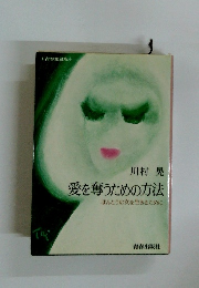 愛を奪うための方法　ほんとうの女を生きるために