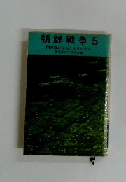 朝鮮戦争5 国連軍の反攻と中共の介入