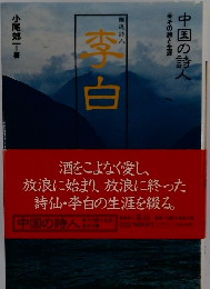 中国の詩人〈6〉李白 飄逸詩人―その詩と生涯