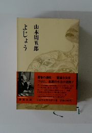 よじょう　山本周五郎小説全集