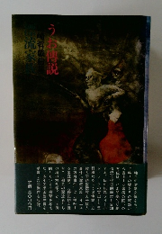 うお傳説  山崎哲戯曲集