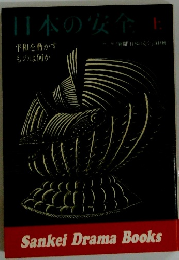 日本の安全　上