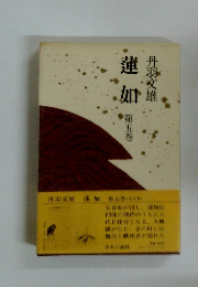 蓮如　第五巻