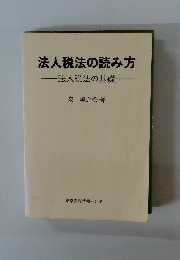 法人税法の読み方 法人税法の基礎