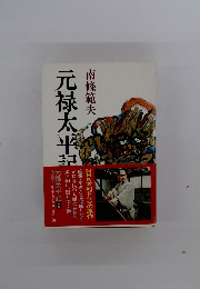 元禄太平記　前編