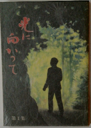光に向かって1
