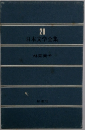 日本文学全集　29