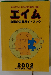 エイム 山梨の企業ガイドブック 2002