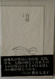 句集　有情
