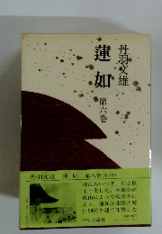 蓮如　第六巻