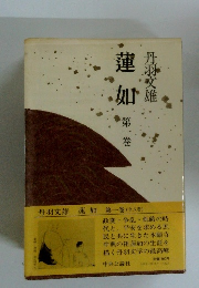 蓮如 1