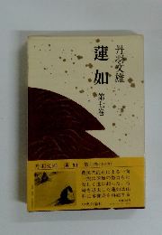 蓮如 第七巻