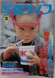 百万人の写真ライフ　2000年夏号　No.41