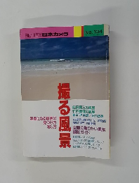 SERIES日本カメラ　No.104　撮る風景
