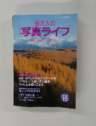 百万人の写真ライフ　1994年秋号 No15