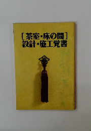 [茶室・床の間] 設計・施工覚書