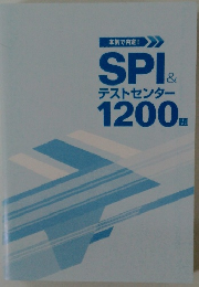 SPI& テストセンター 1200 題