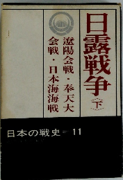 日本の戦史11　日露戦争 下