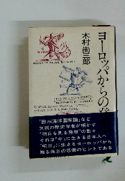 ヨーロッパからの発想