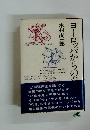 ヨーロッパからの発想