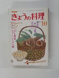 NHKきょうの料理　1986年10月号