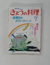 きょうの料理　1988年7月号
