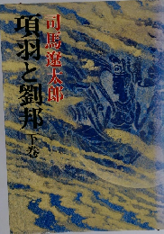 項羽と劉邦　下