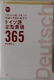 ドイツ語 定型表現 365