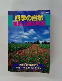 フォトコンテスト 別冊 四季の自然 撮影上達の早道