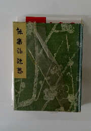 能楽論随想