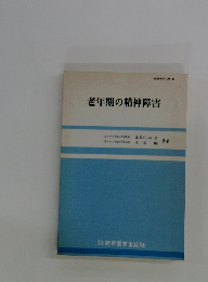 老年期の精神障害　最新医学文庫 11