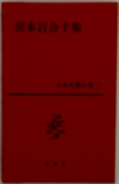 宮本百合子集　日本文学全集