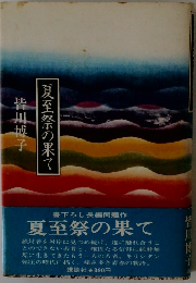 夏至祭の果て