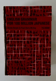 ENGLISH GRAMMAR FOR 100 MILLION JAPANESE