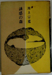 誘惑の森
