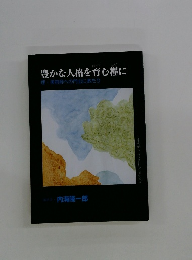 豊かな人格を育む糧に