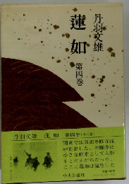 蓮如　第四巻