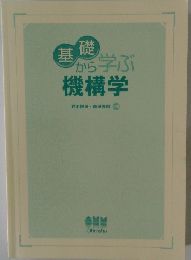基礎から学ぶ機構学