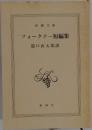 フォークナー短編集　龍口直太郎