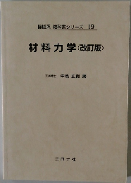 機械系 教科書シリーズ 19　材料力学(改訂版)