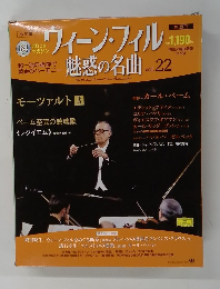 ウィーン・フィル　魅惑の名曲 vol.22