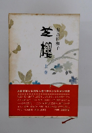 芝櫻　上