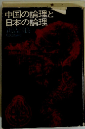 中国の論理と日本の論理